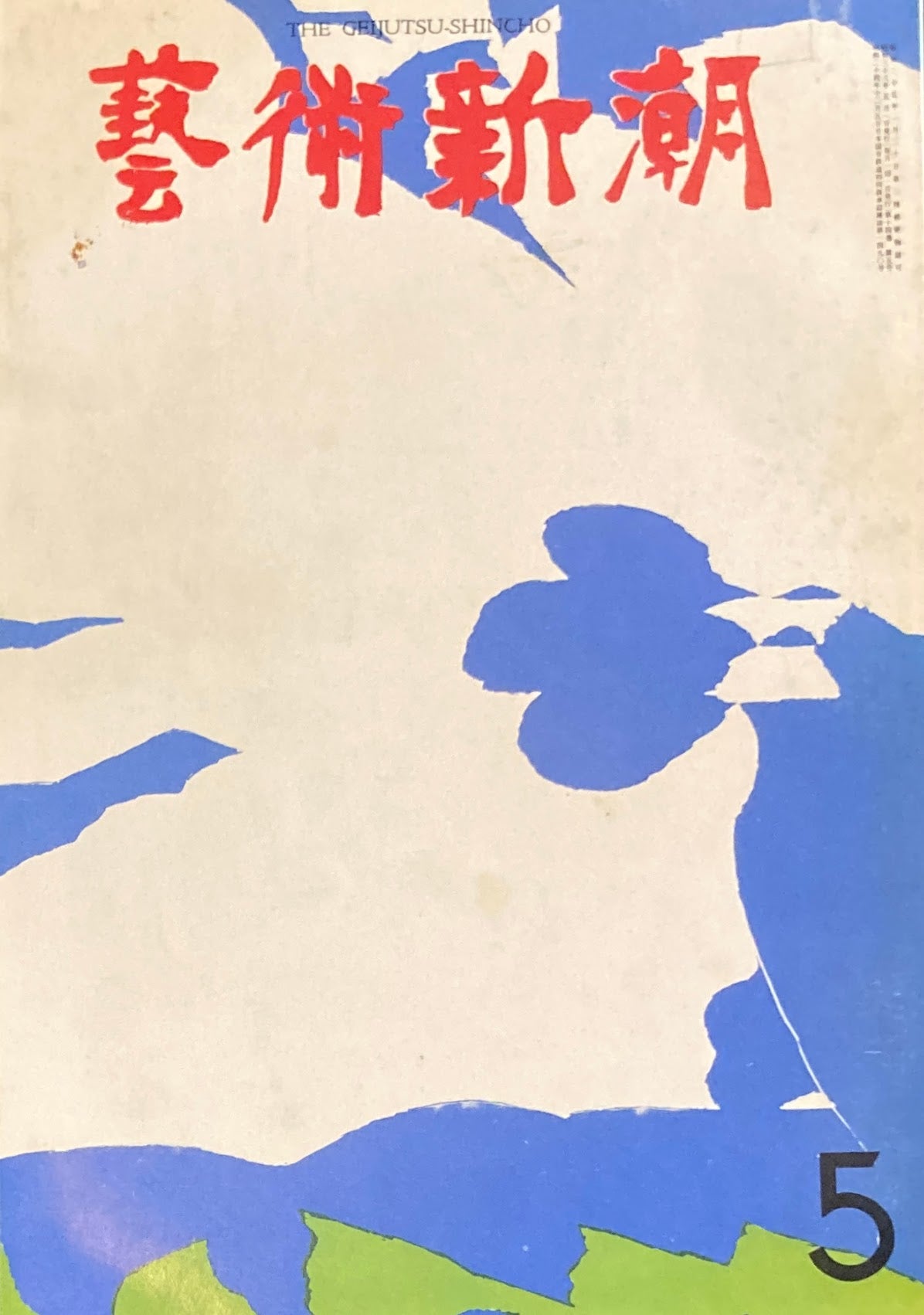 芸術新潮 1963年5月号 日本の名陶ベスト・10