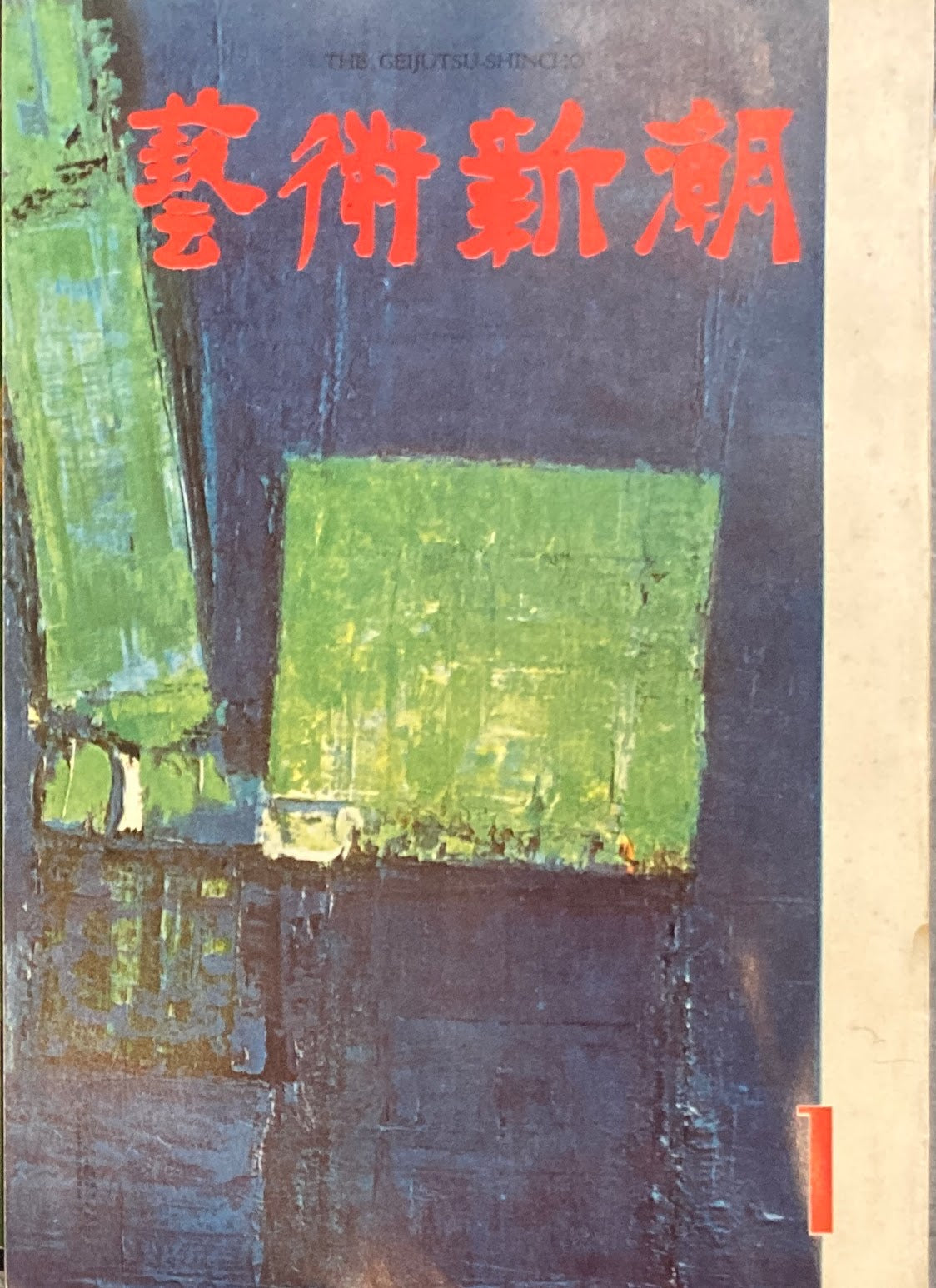 芸術新潮 1961年1月号 東山三十六峰