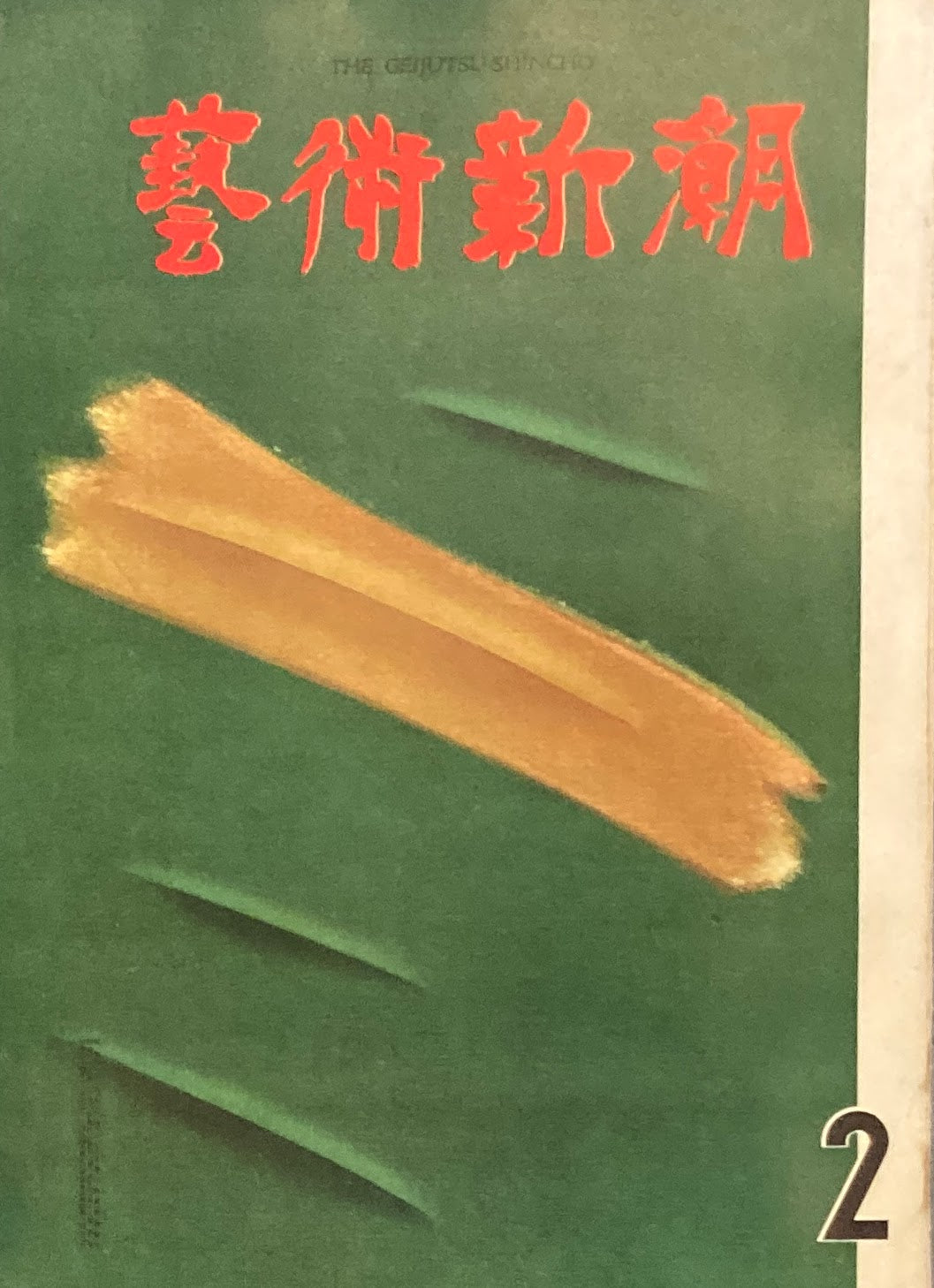 芸術新潮 1961年2月号 冬の茶室