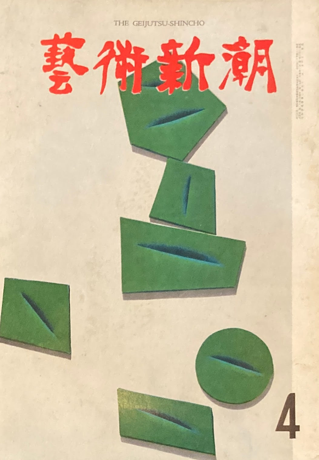 芸術新潮 1961年4月号 妙心百寺