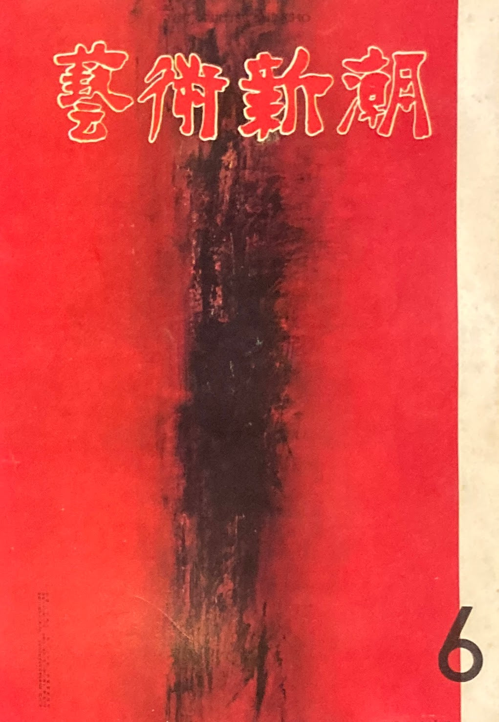 芸術新潮 1961年6月号 現代彫刻のある場所
