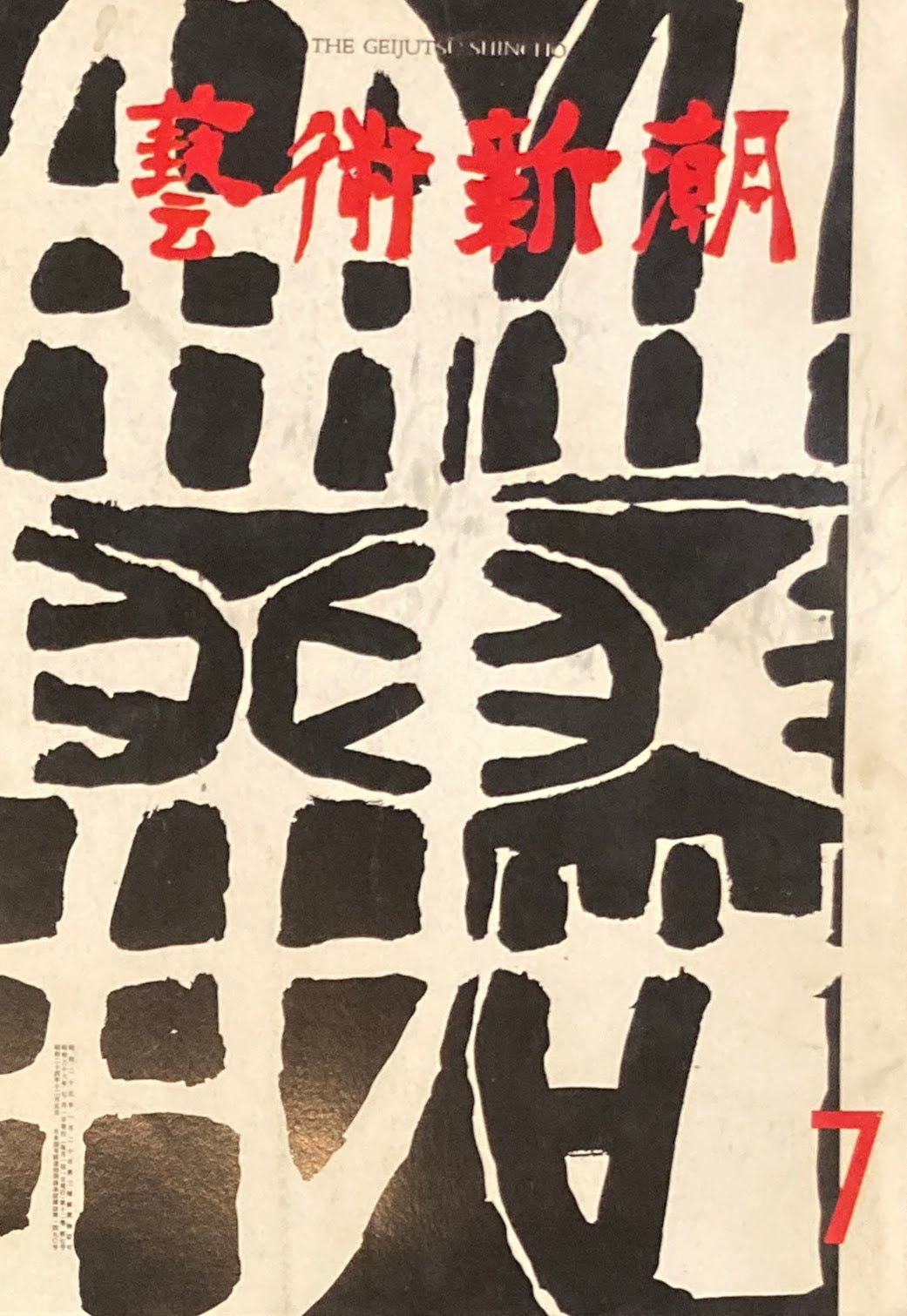 芸術新潮 1961年7月号 ショーウィンドウ