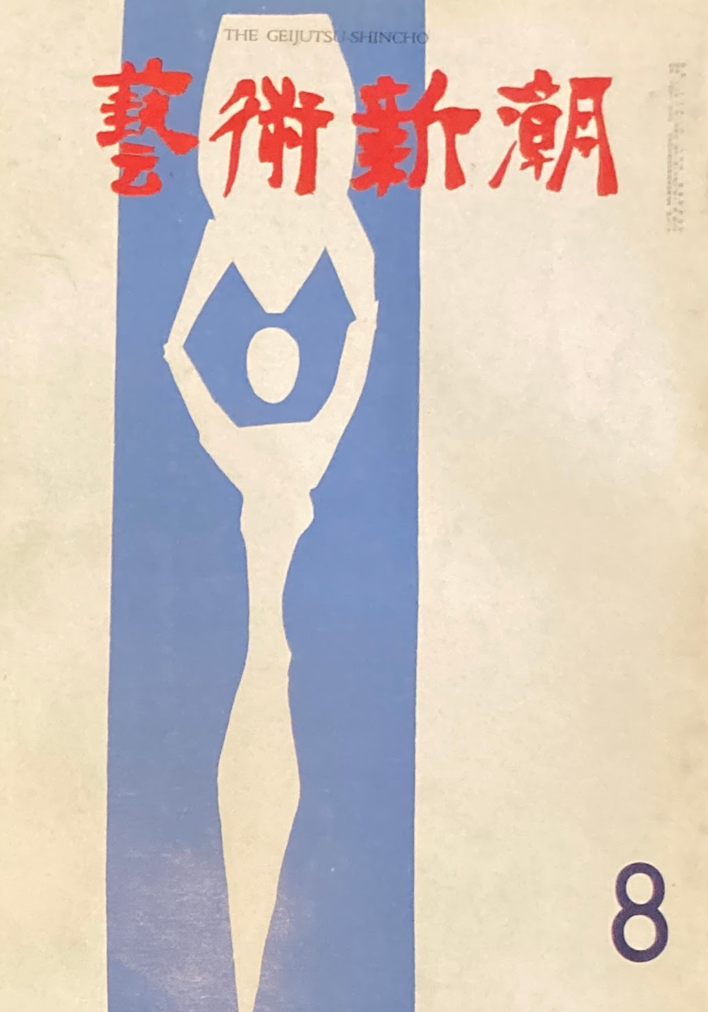 芸術新潮 1961年8月号 新しい庭