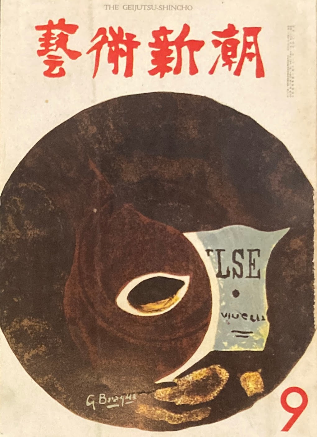 芸術新潮 1961年9月号 パリ一のモデル