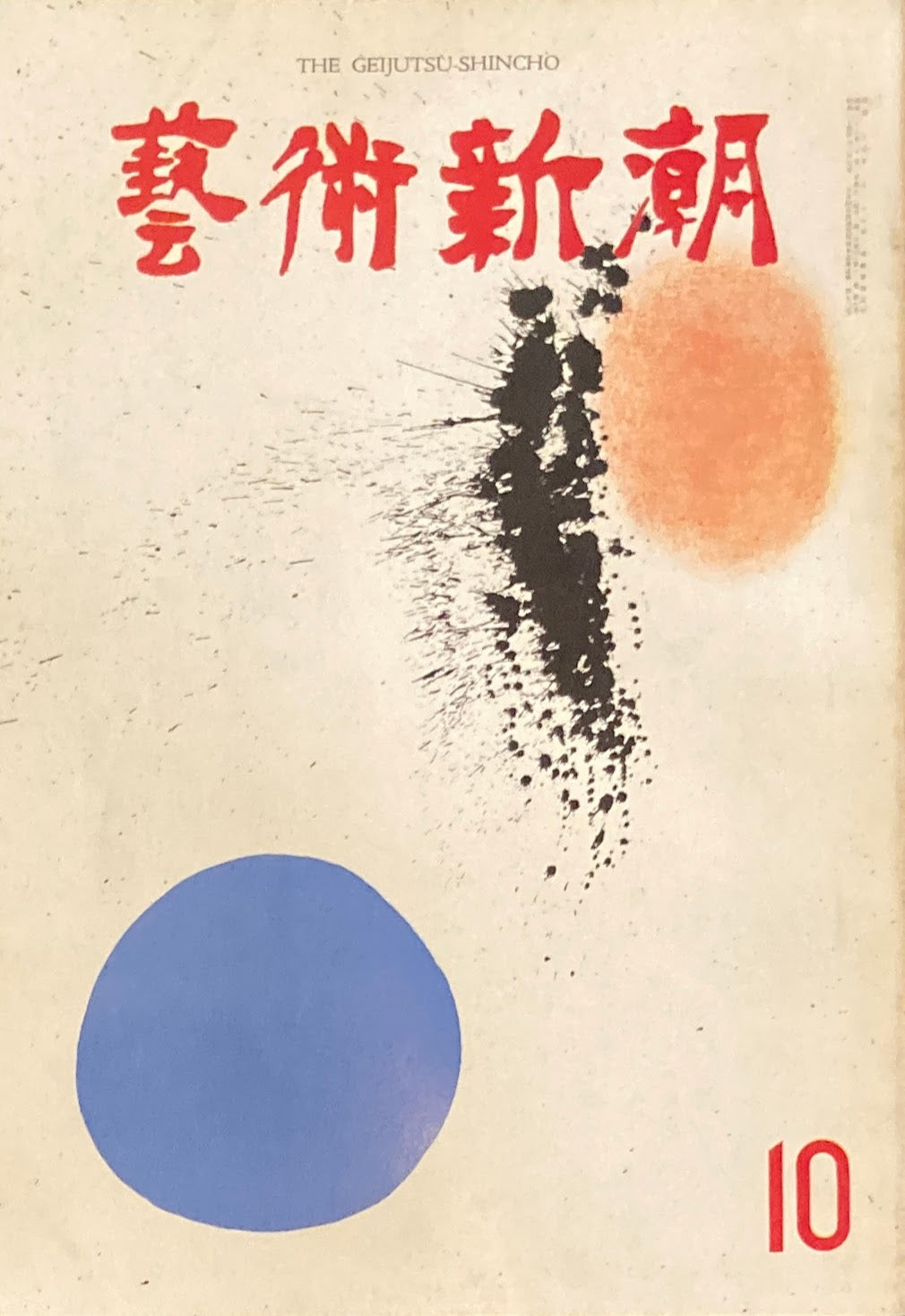 芸術新潮 1961年10月号 現代画家のオブジェ