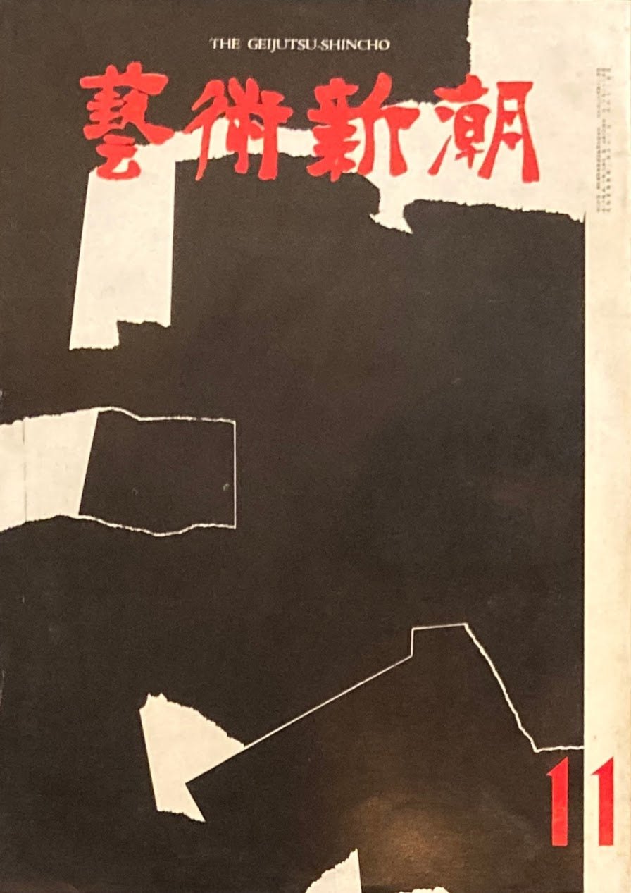 芸術新潮 1961年11月号 秋 會津八一