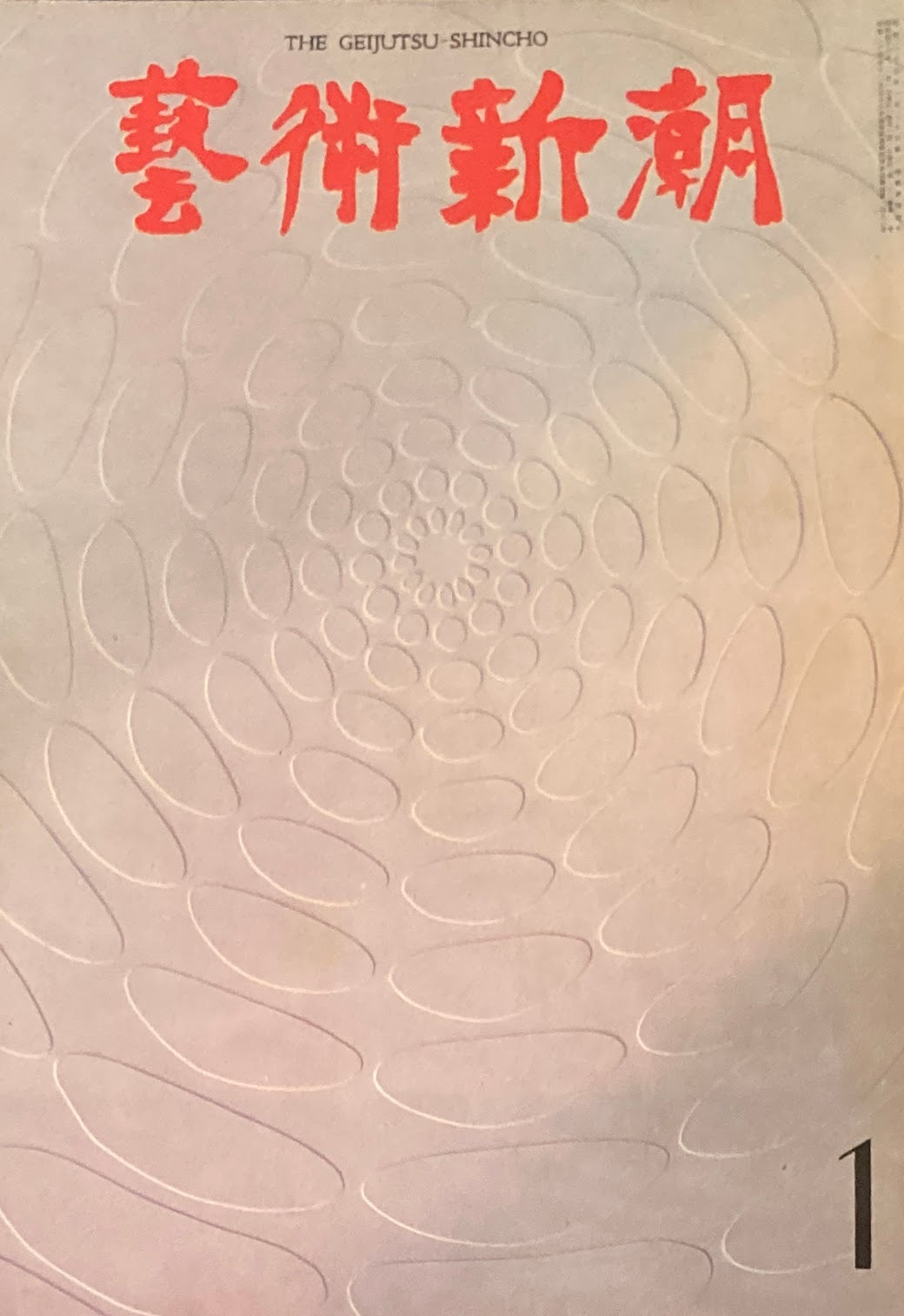 芸術新潮 1971年1月号 現代絵画への挑戦者