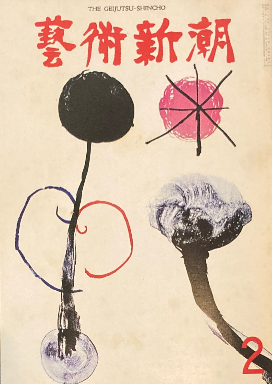 芸術新潮 1971年2月号 ダリ「カルメン」を描く