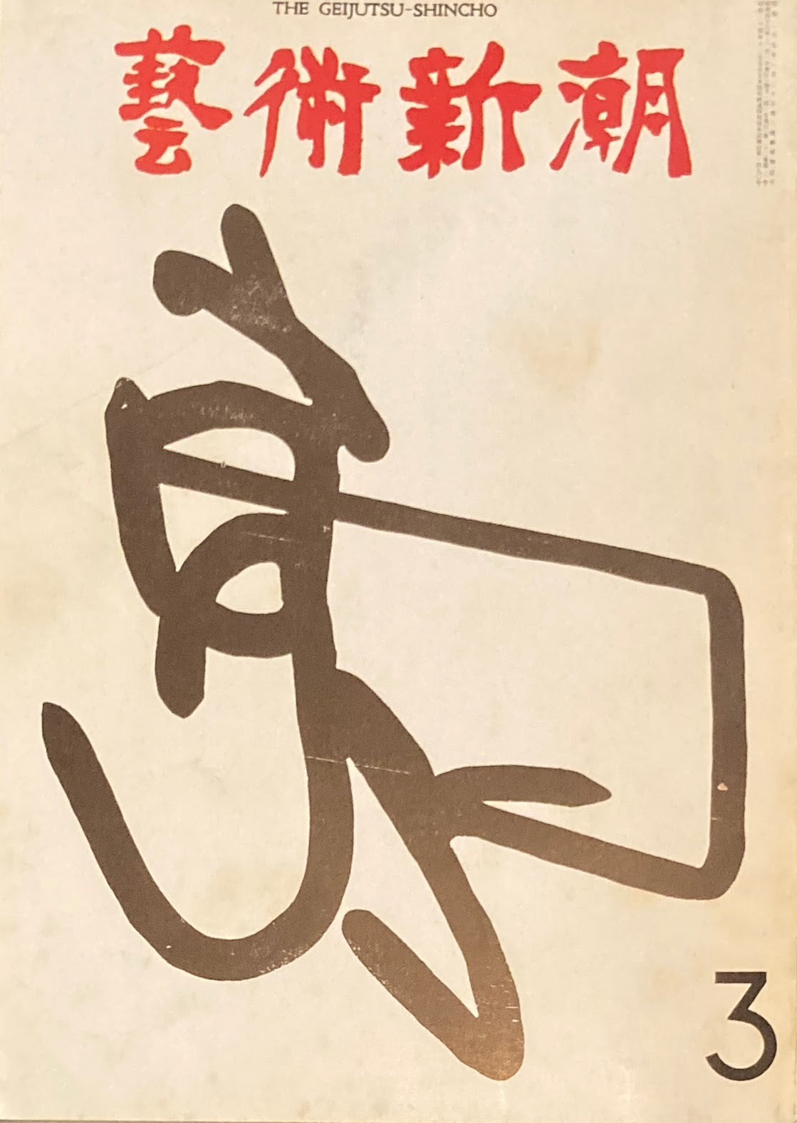 芸術新潮 1971年3月号 アメリカでもっとも人気のあるワイエスとオキーフ