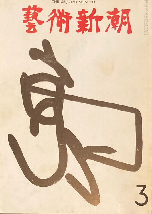 芸術新潮 1971年3月号 アメリカでもっとも人気のあるワイエスとオキーフ