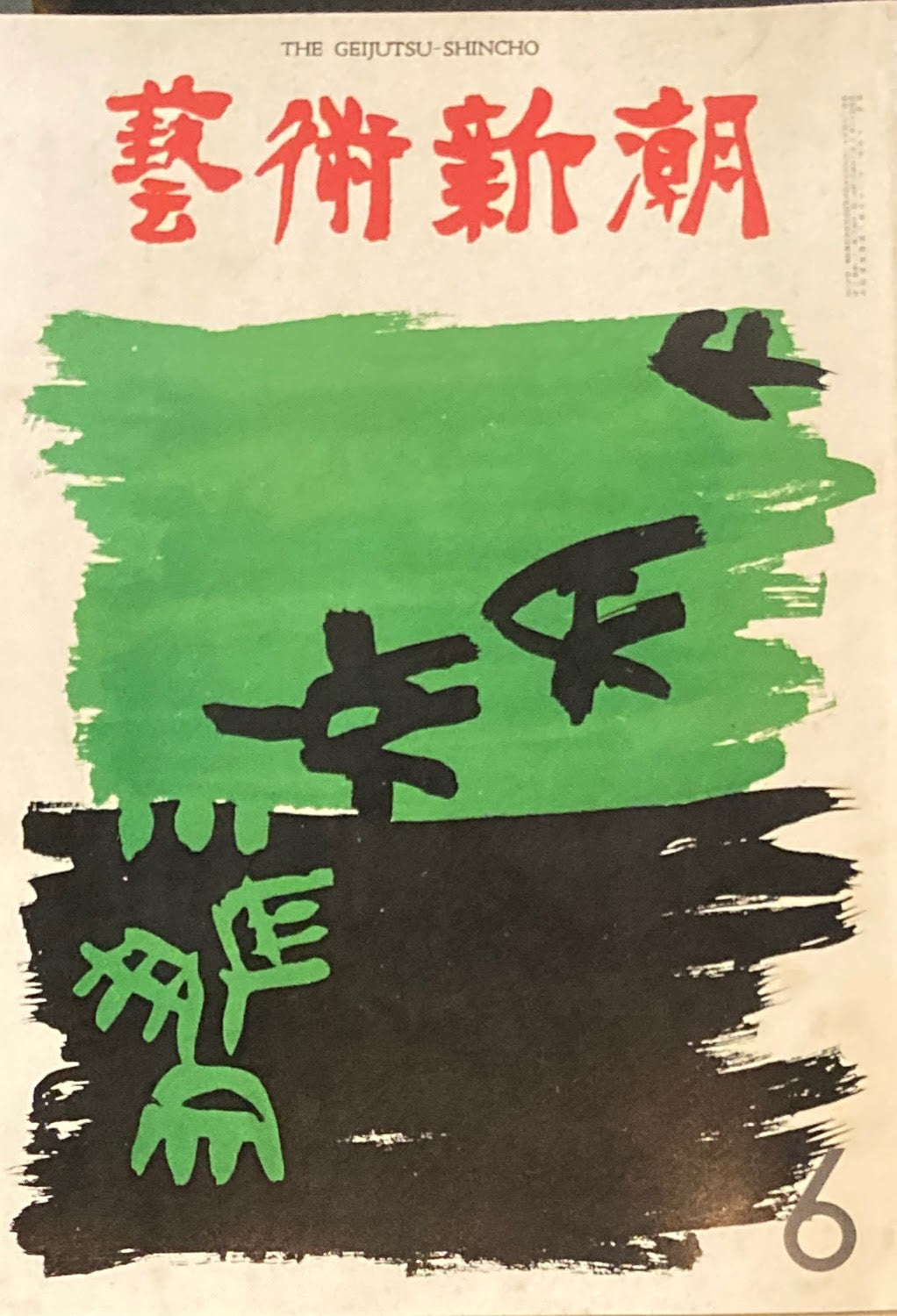 芸術新潮 1971年6月号 ルネ・マグリットの魔術