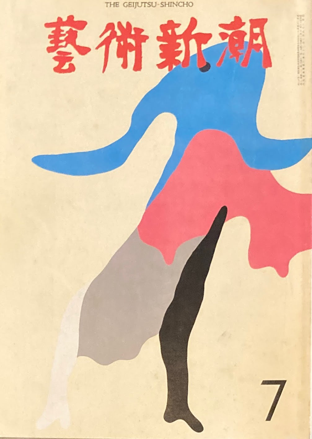 芸術新潮 1971年7月号 エゴン・シーレの「人間模様」