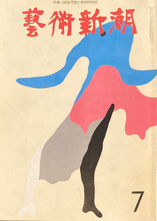 芸術新潮 1971年7月号 エゴン・シーレの「人間模様」