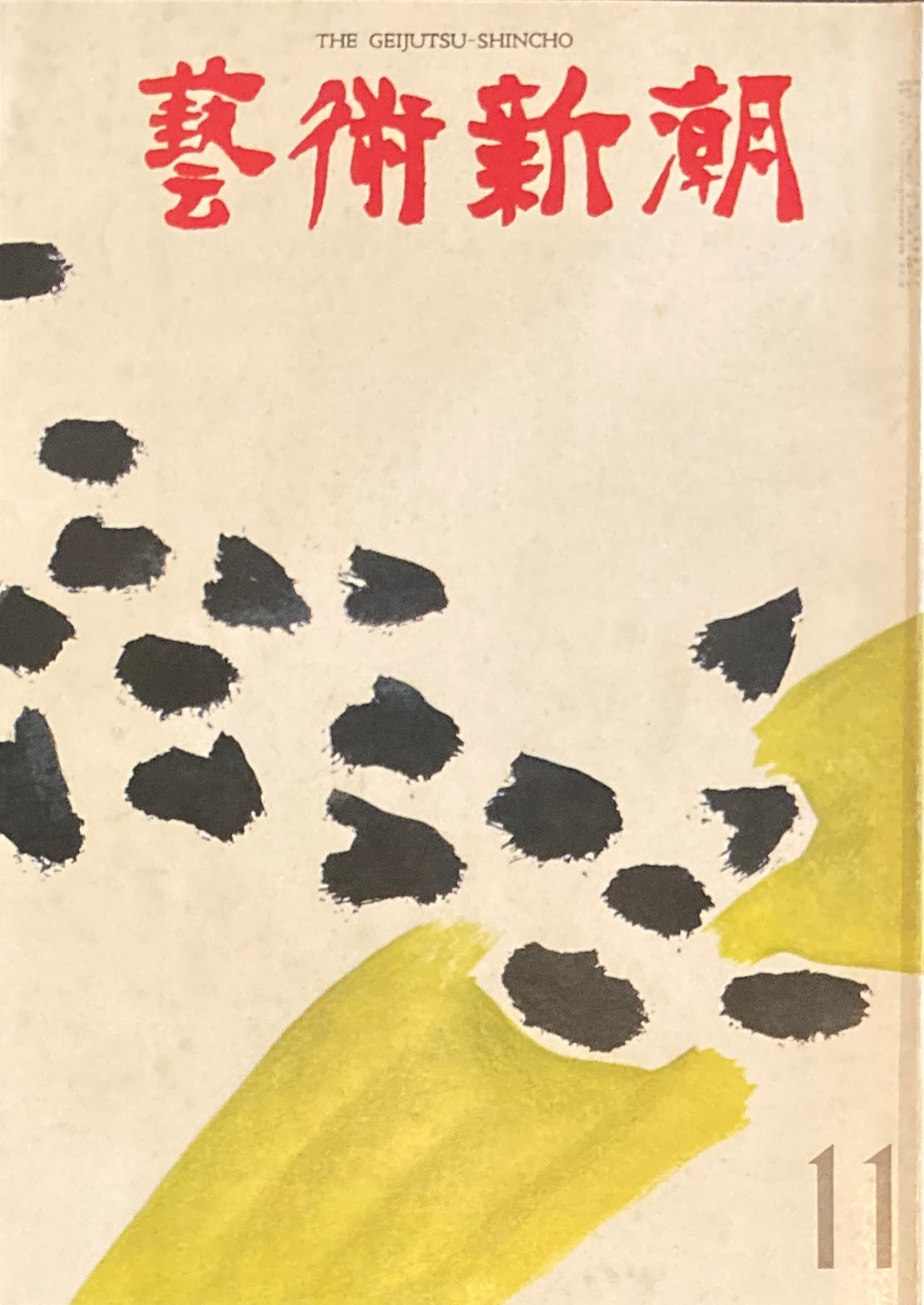 芸術新潮 1971年11月号 悪魔と協力した芸術