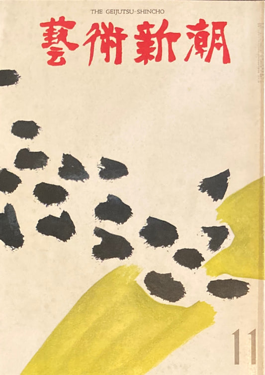芸術新潮 1971年11月号 悪魔と協力した芸術
