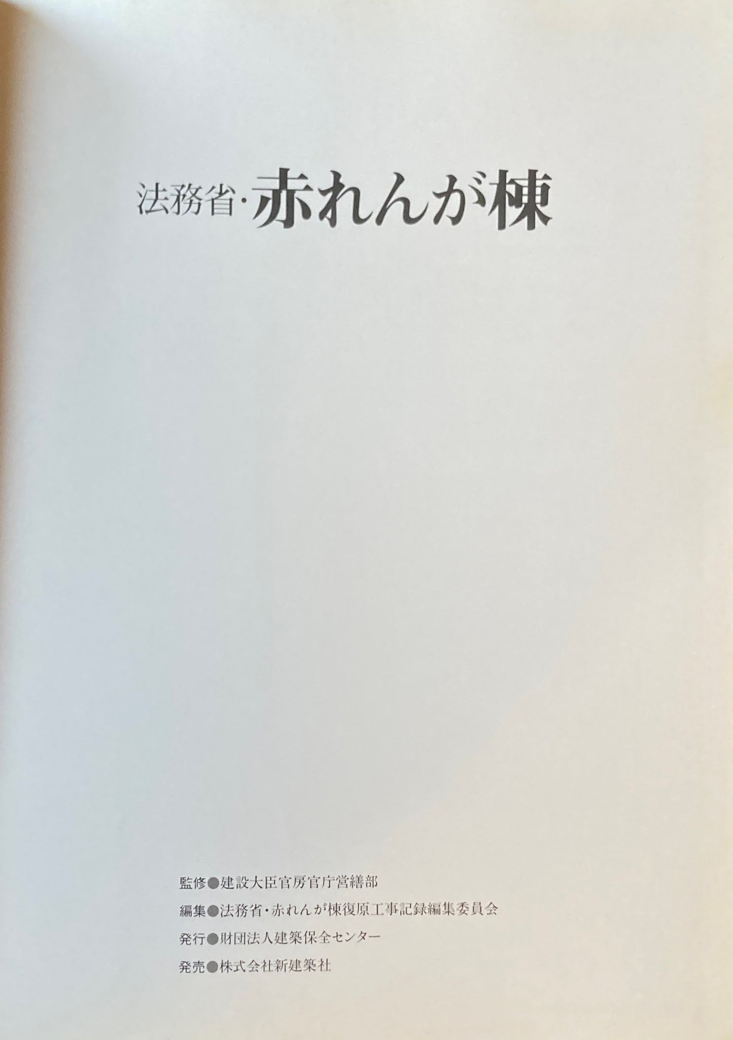 法務省・赤れんが棟 カバー欠