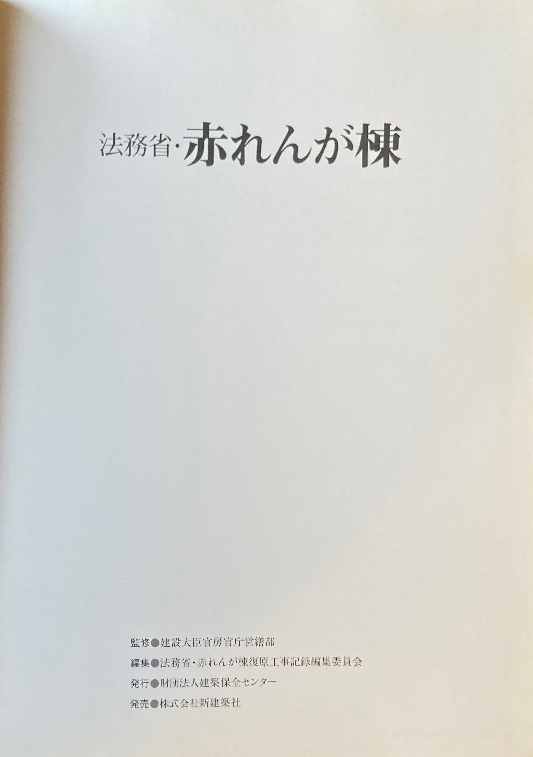 法務省・赤れんが棟 カバー欠