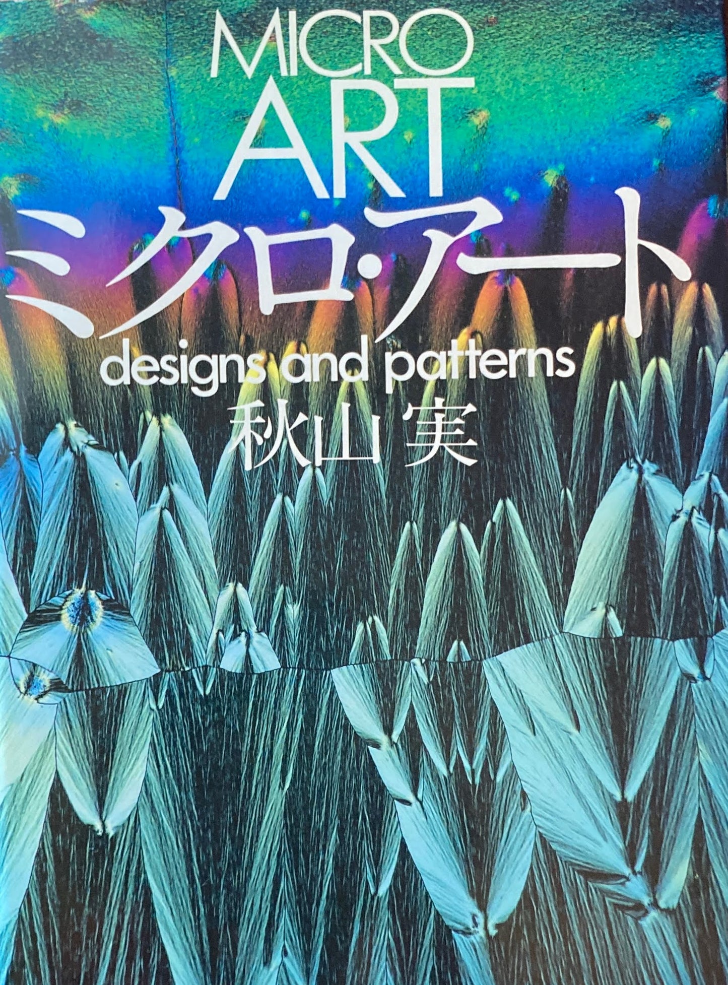 ミクロ・アート designs and patterns 秋山実
