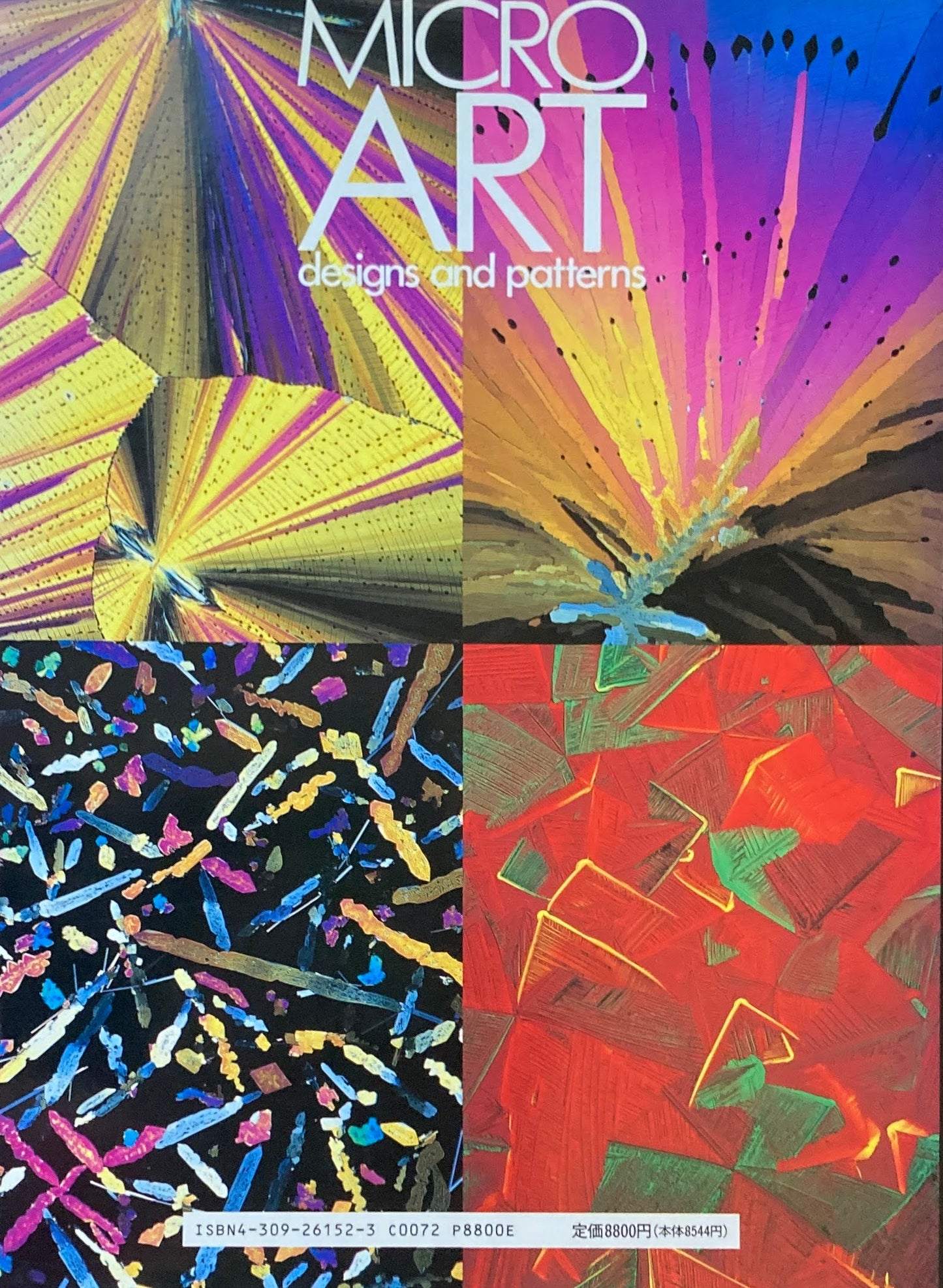 ミクロ・アート designs and patterns 秋山実