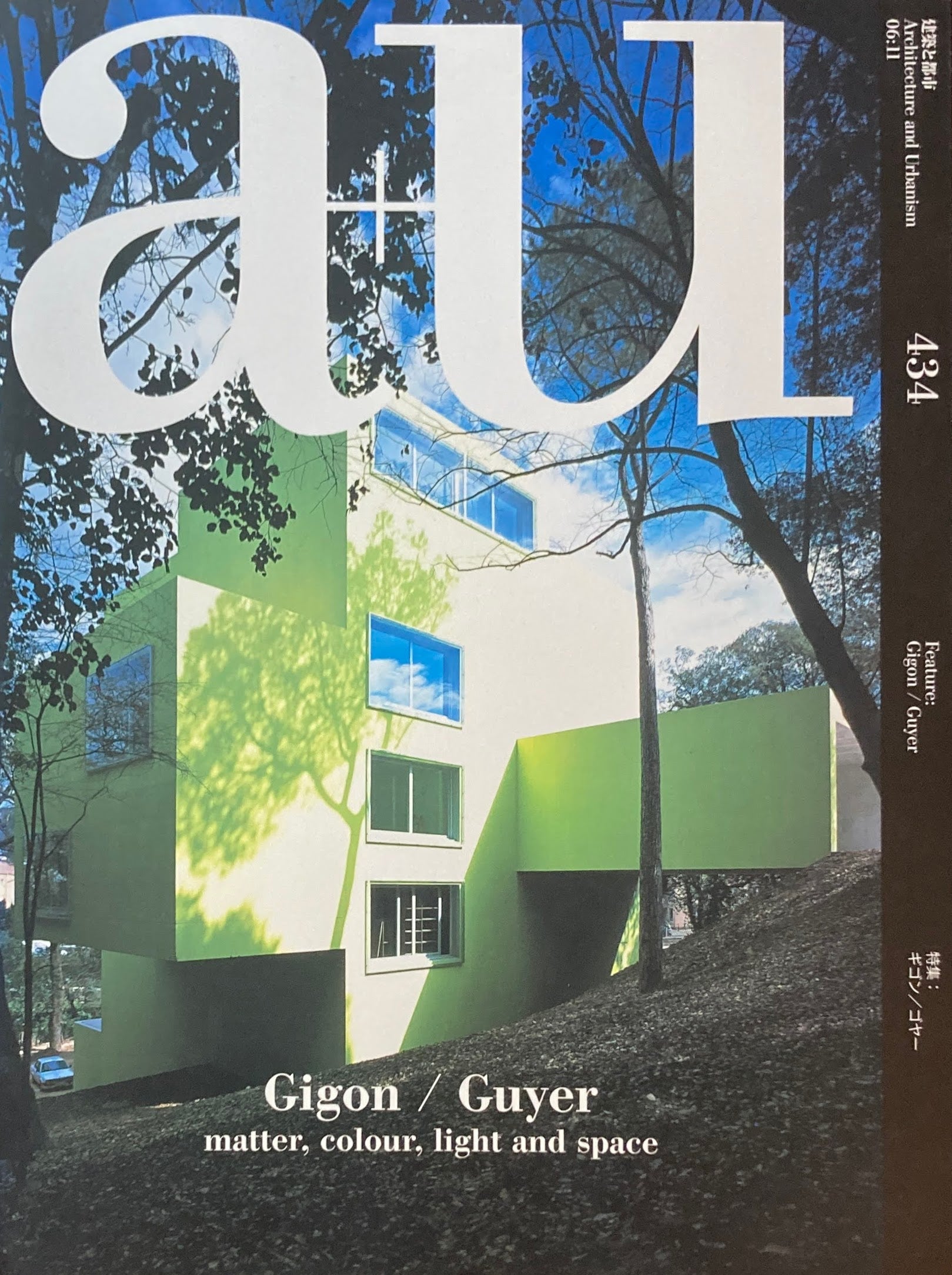 建築と都市 a+u 434 2006年11月号 特集 ギゴン/ゴヤー