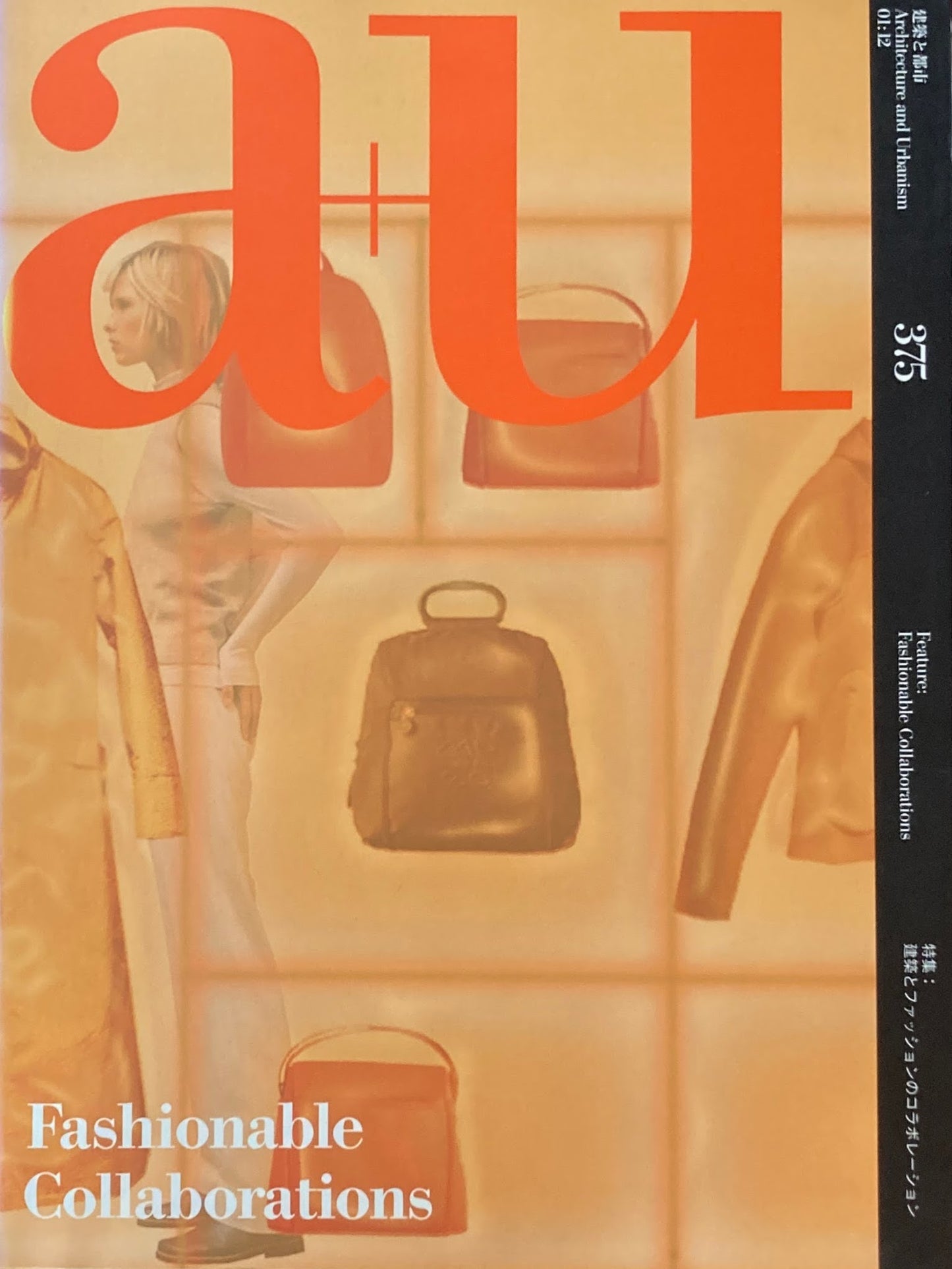 建築と都市 a+u 375 2001年12月号 特集 建築とファッションのコラボレーション