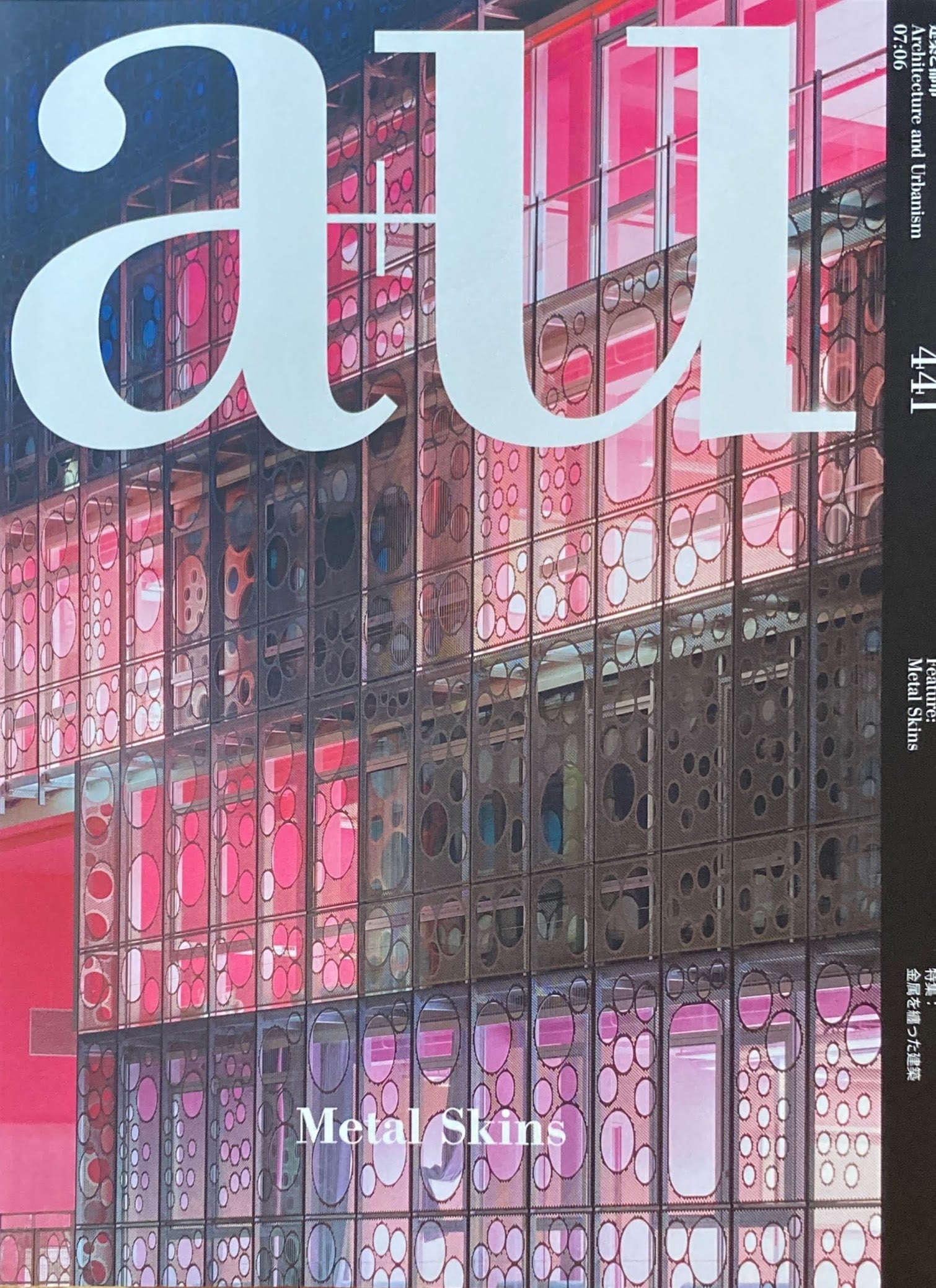 建築と都市 a+u 441 200761月号 特集 金属を纏った建築