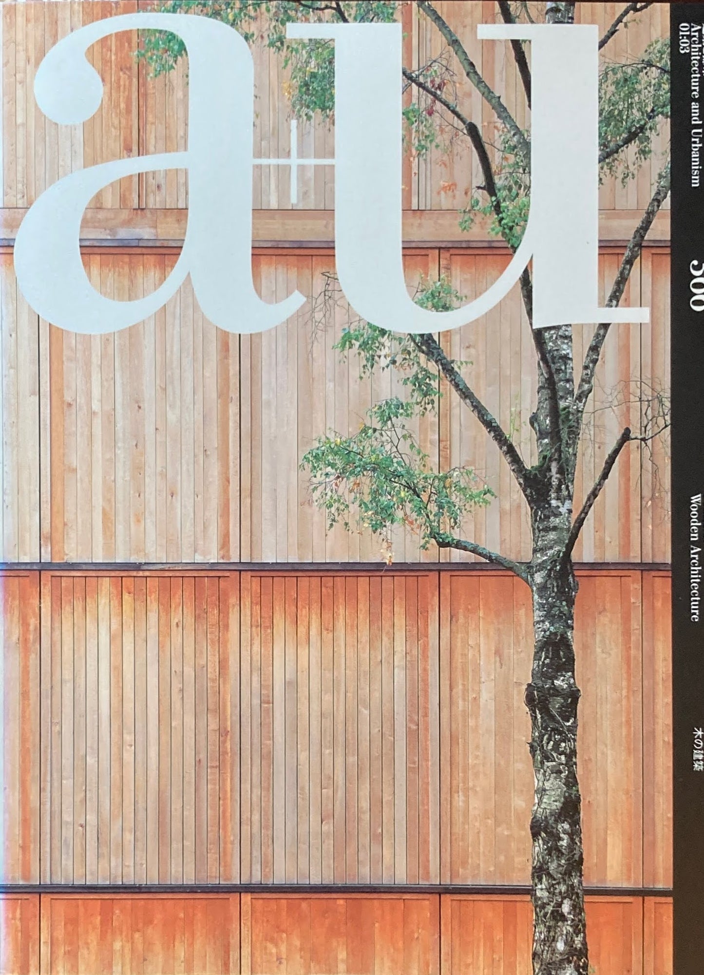 建築と都市 a+u 366 2001年3月号 特集 木の建築
