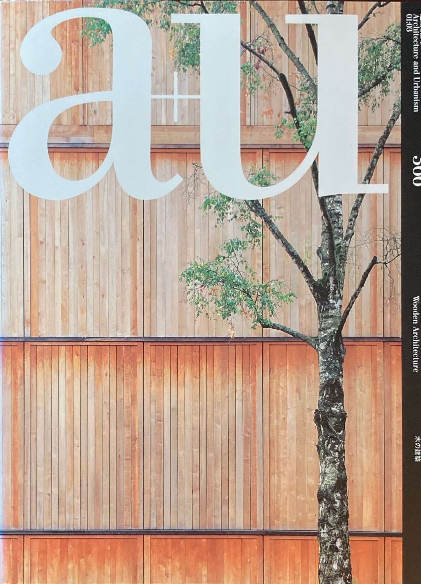 建築と都市 a+u 366 2001年3月号 特集 木の建築