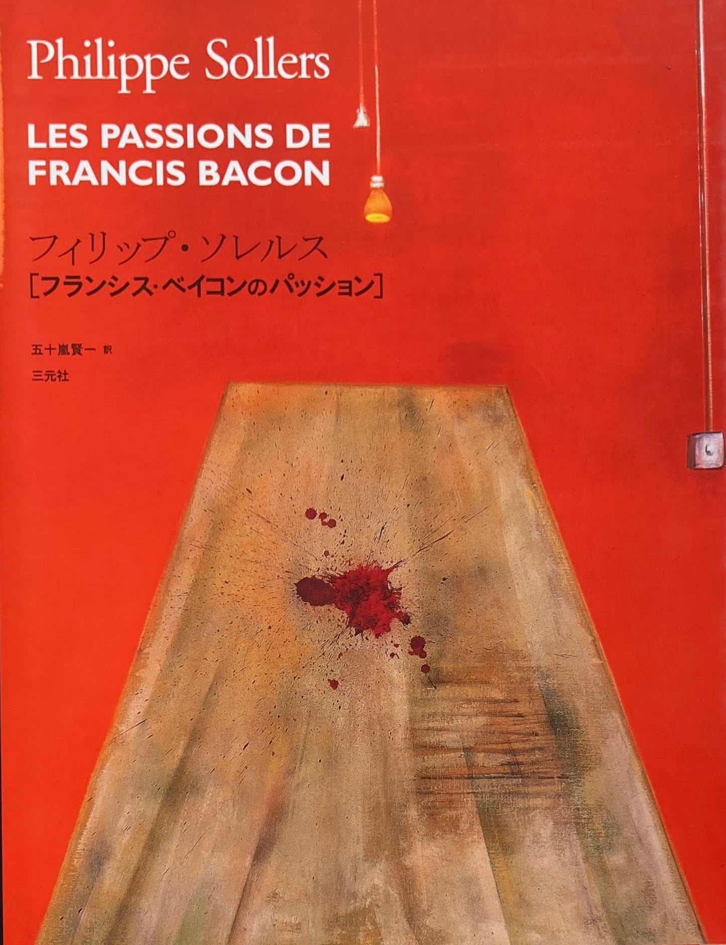 フランシス・ベイコンのパッション フィリップ・ソレルス