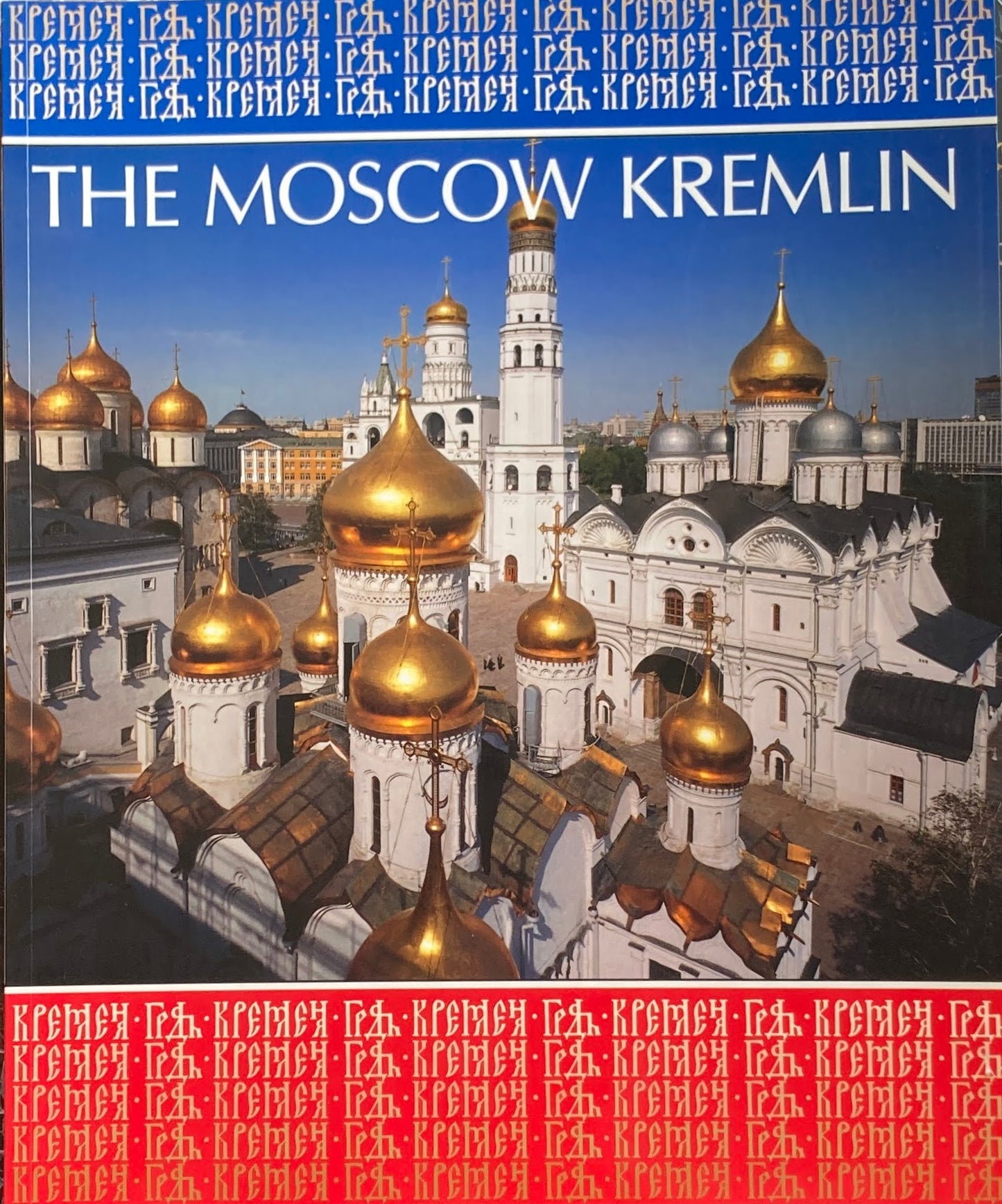 The Moscow Kremlin Irina Polynina, IrinaRodimtseva