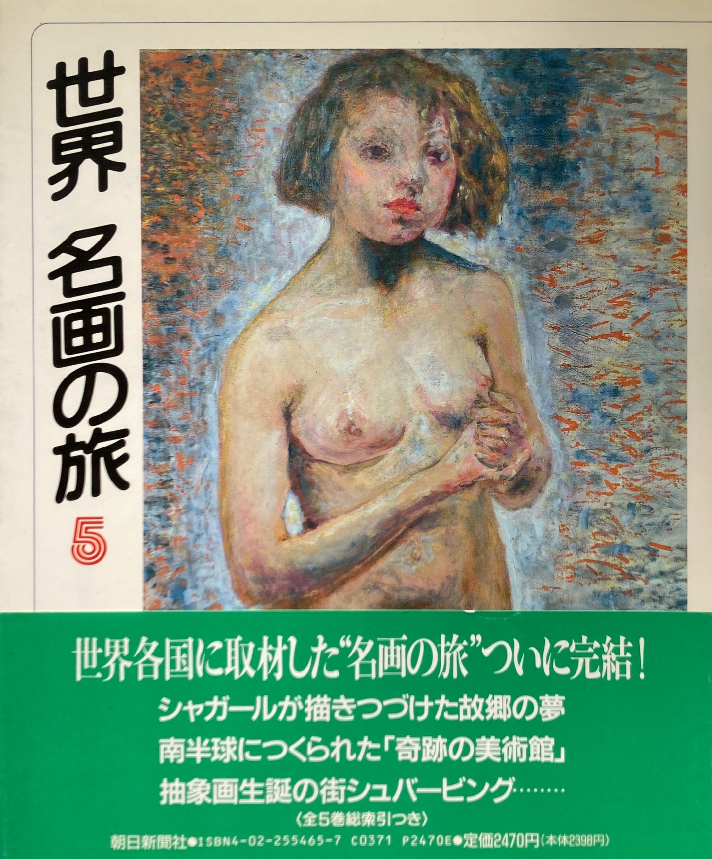世界名画の旅 全5冊