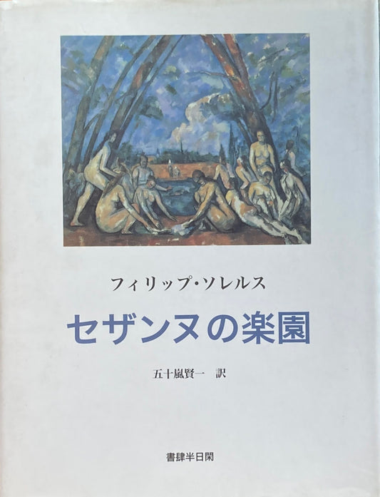 セザンヌの楽園 フィリップ・ソレルス