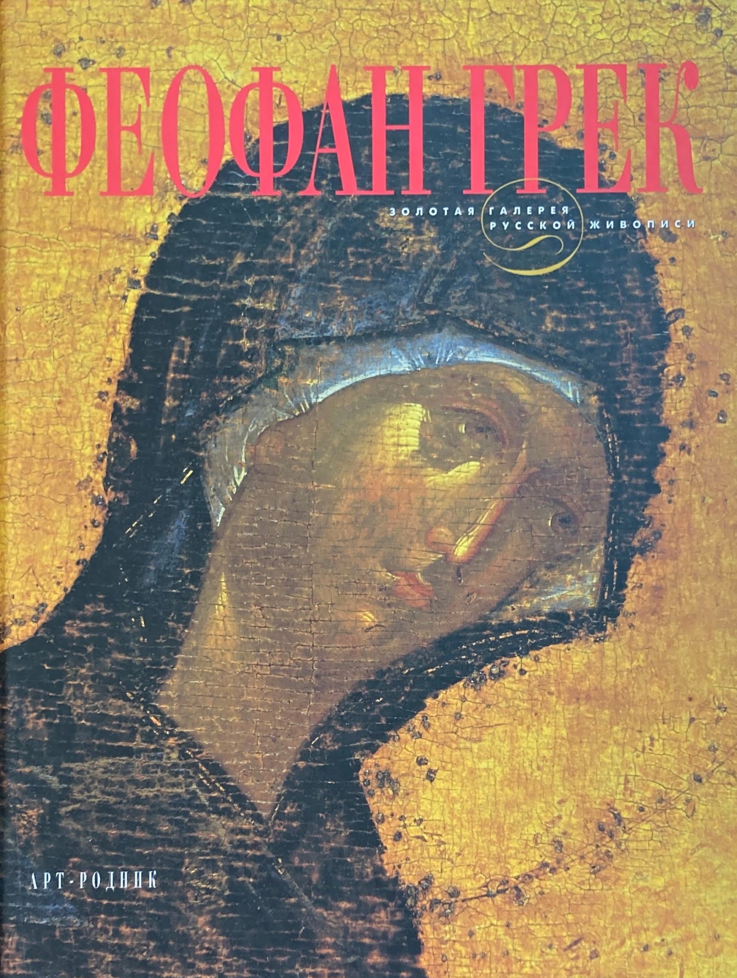 Feofan Grek フェオファン・グレク