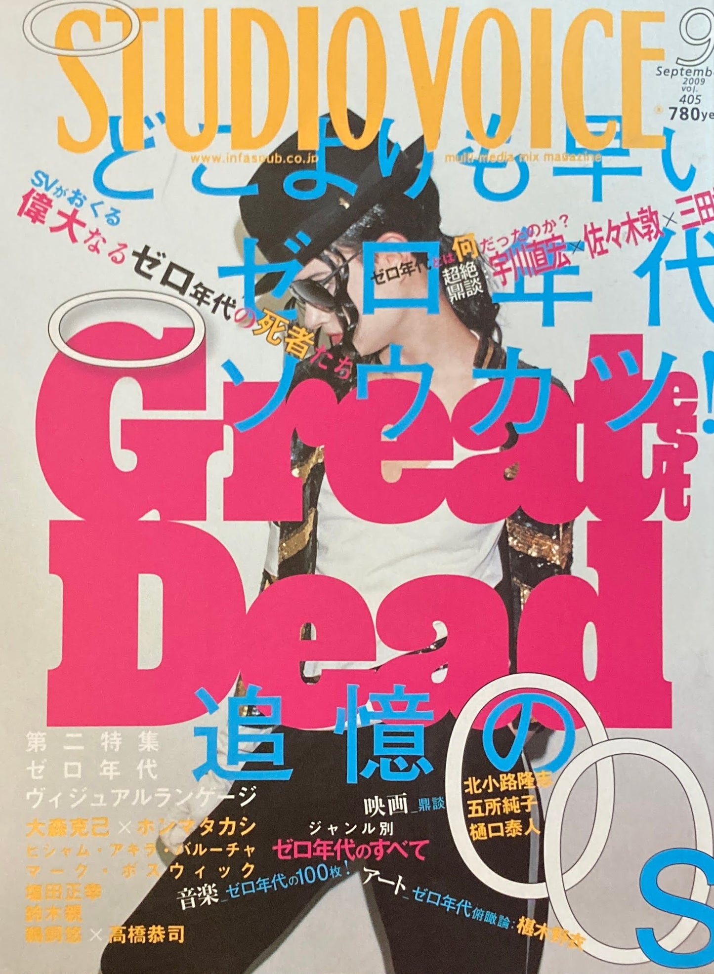 STUDIO VOICE スタジオ・ボイス Vol.405 2009年9月号 ゼロ年代ソウカツ!