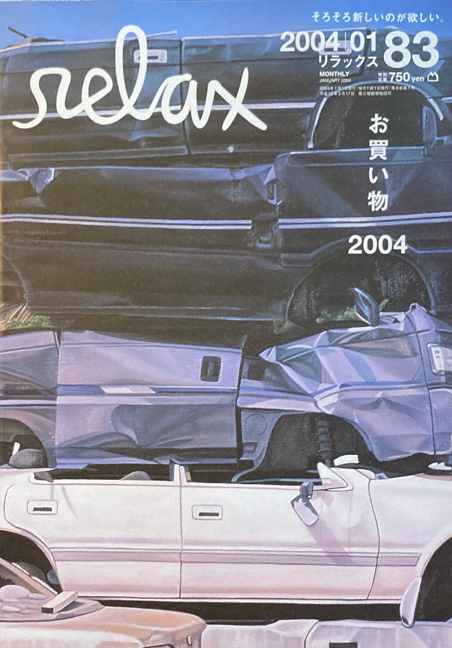 relax リラックス 83 2004/01 お買い物2004