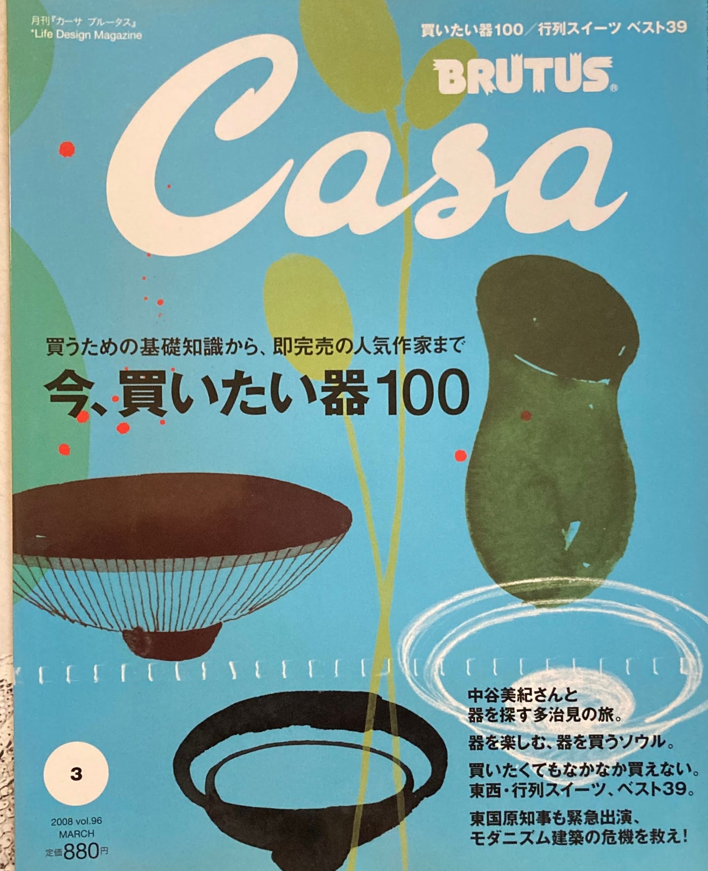 Casa BRUTUS vol.96 2008年3月号 今、買いたい器100