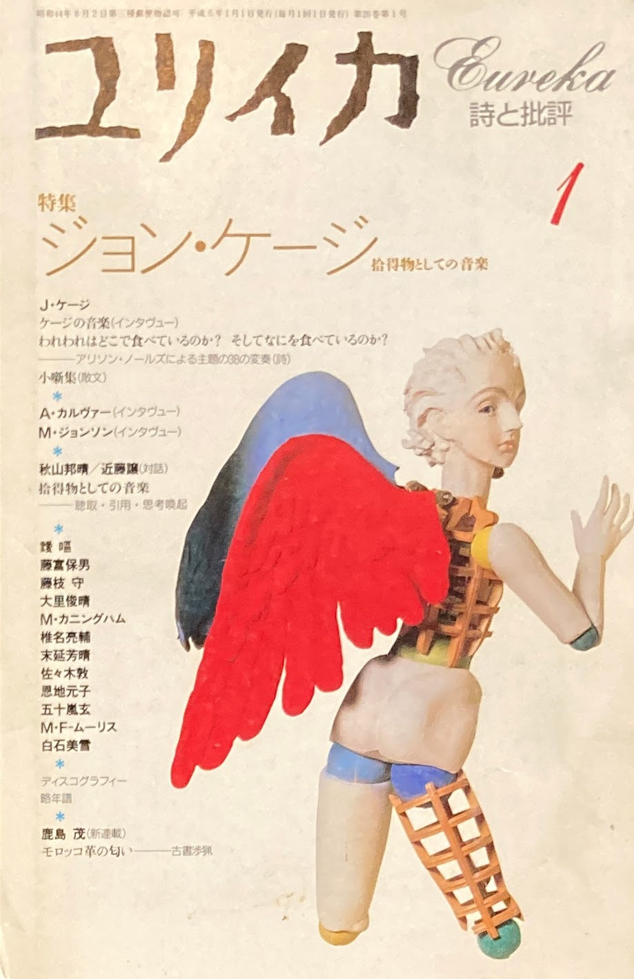 ユリイカ 詩と批評 1994年1月号 特集 ジョン・ケージ