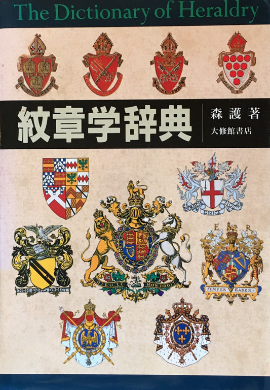 紋章学辞典 森護