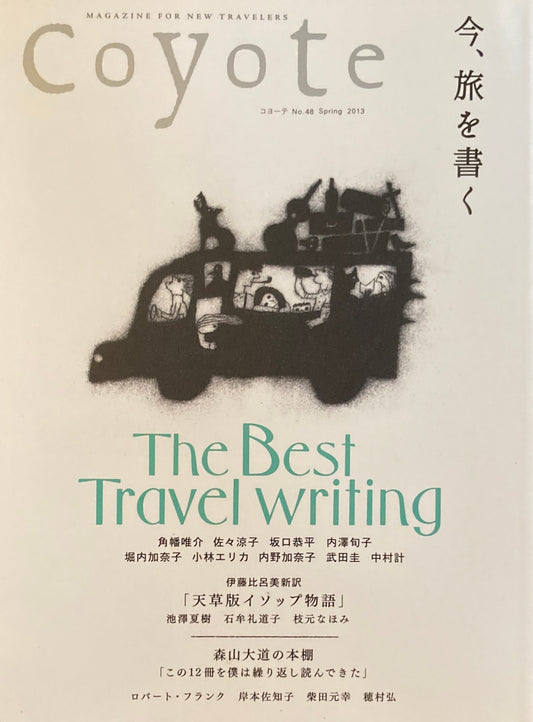 coyote コヨーテ No.48 Spring 2013 特集 今、旅を書く