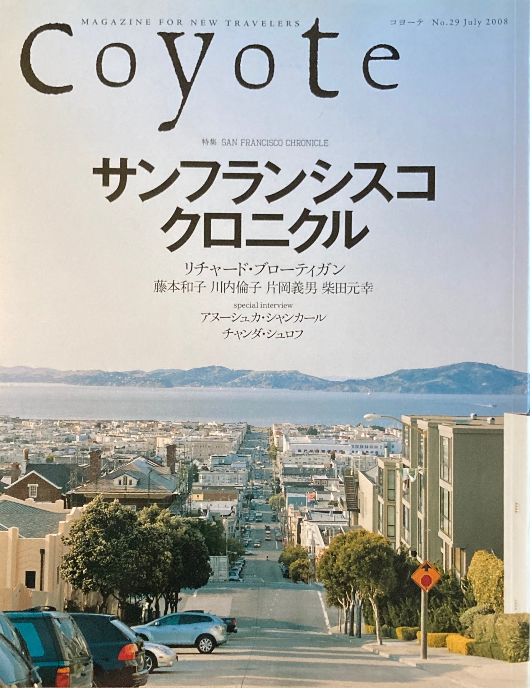 coyote コヨーテ No.29 July 2008 特集 サンフランシスコ・クロニクル