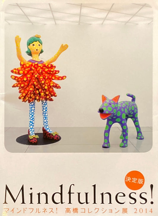 マインドフルネス!高橋コレクション展 2014