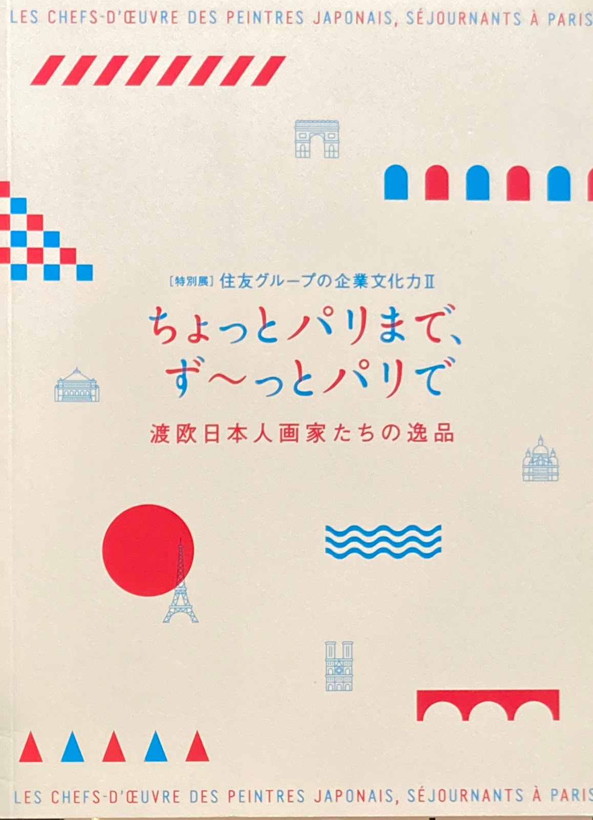 ちょっとパリまで、ず~っとパリで 渡欧日本人画家たちの逸品