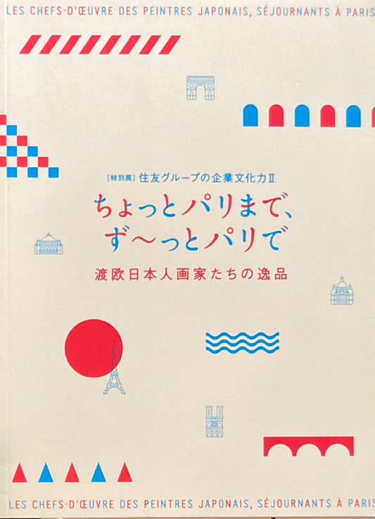 ちょっとパリまで、ず~っとパリで 渡欧日本人画家たちの逸品