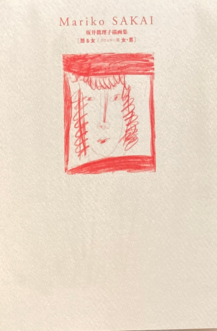 坂井眞理子描画集 怒る女 クロッキー集 女・男