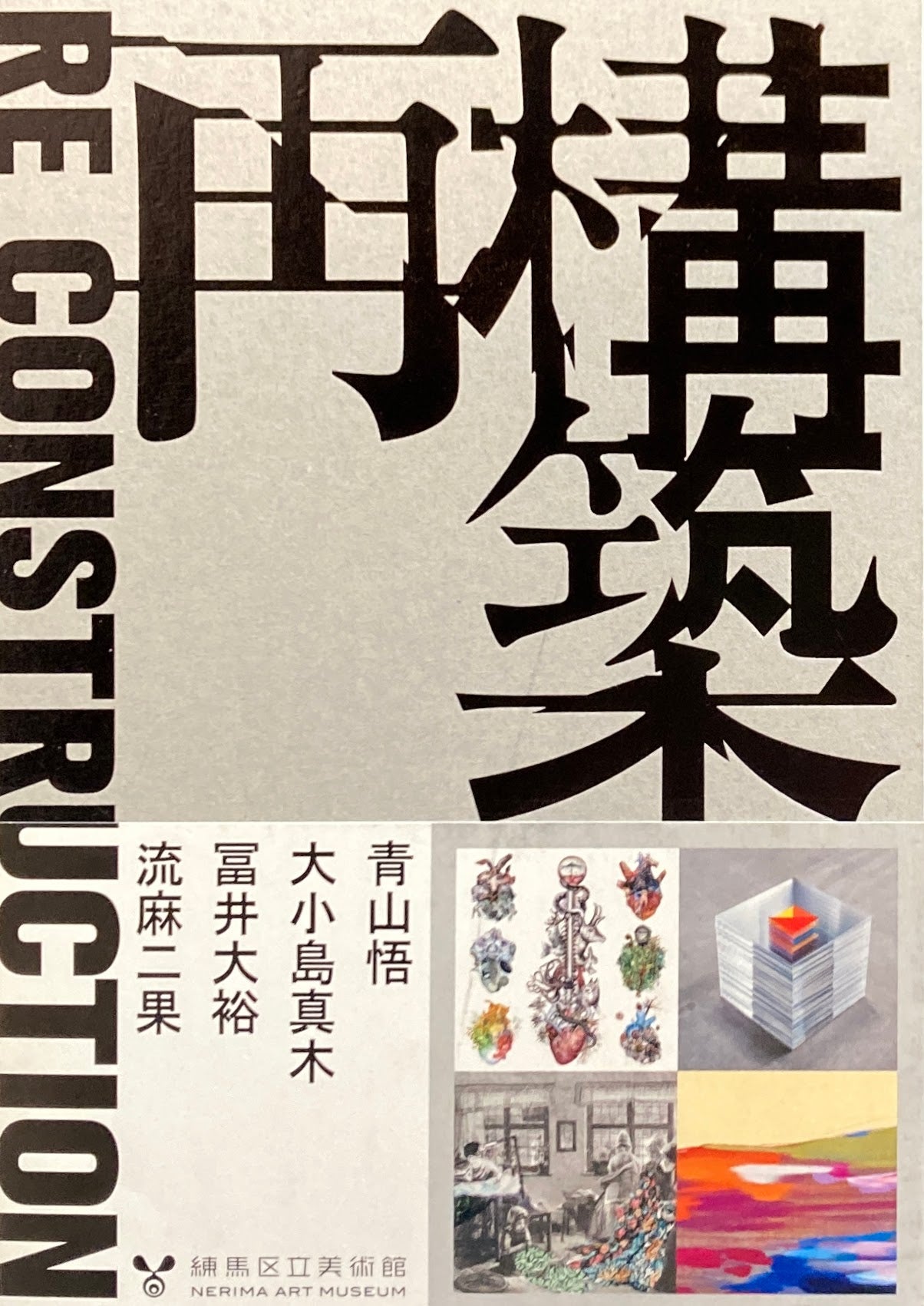 再構築 RE CONSTRUCTION 練馬区立美術館 2020