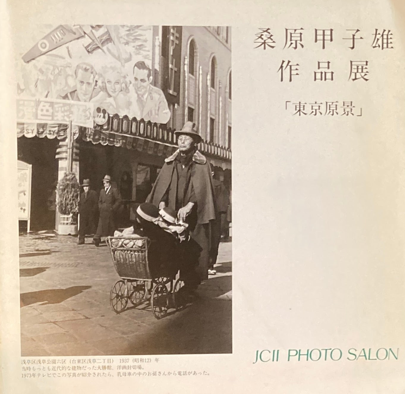 桑原甲子雄作品展 「東京原景」