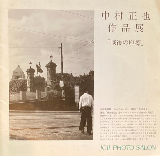 中村正也作品展 「戦後の座標」