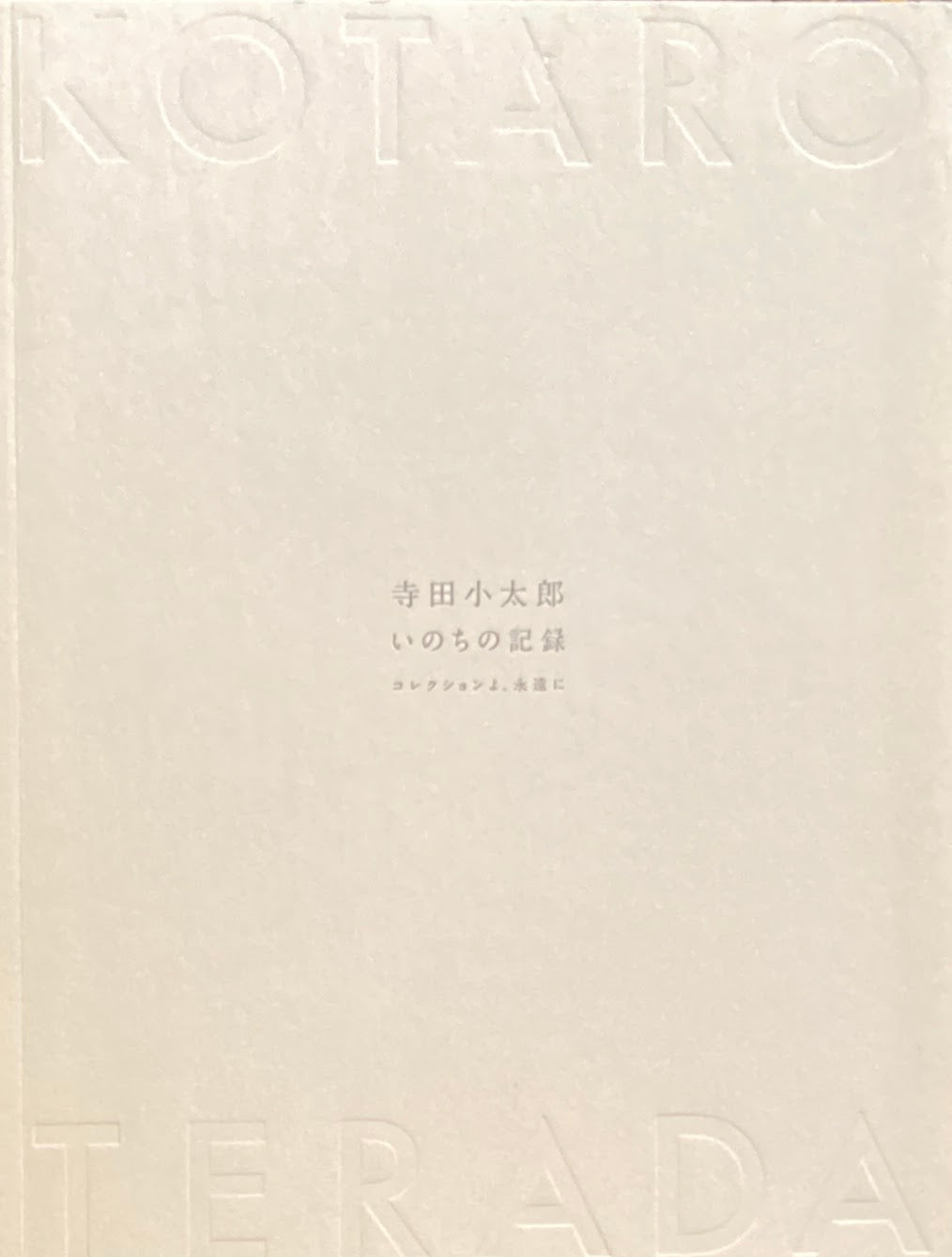 寺田小太郎 いのちの記録 コレクションよ、永遠に 寺田小太郎 いのちの記録 コレクションよ、永遠に
