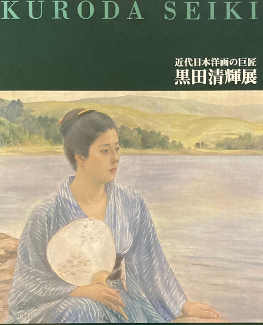 黒田清輝展 近代日本洋画の巨匠 2014