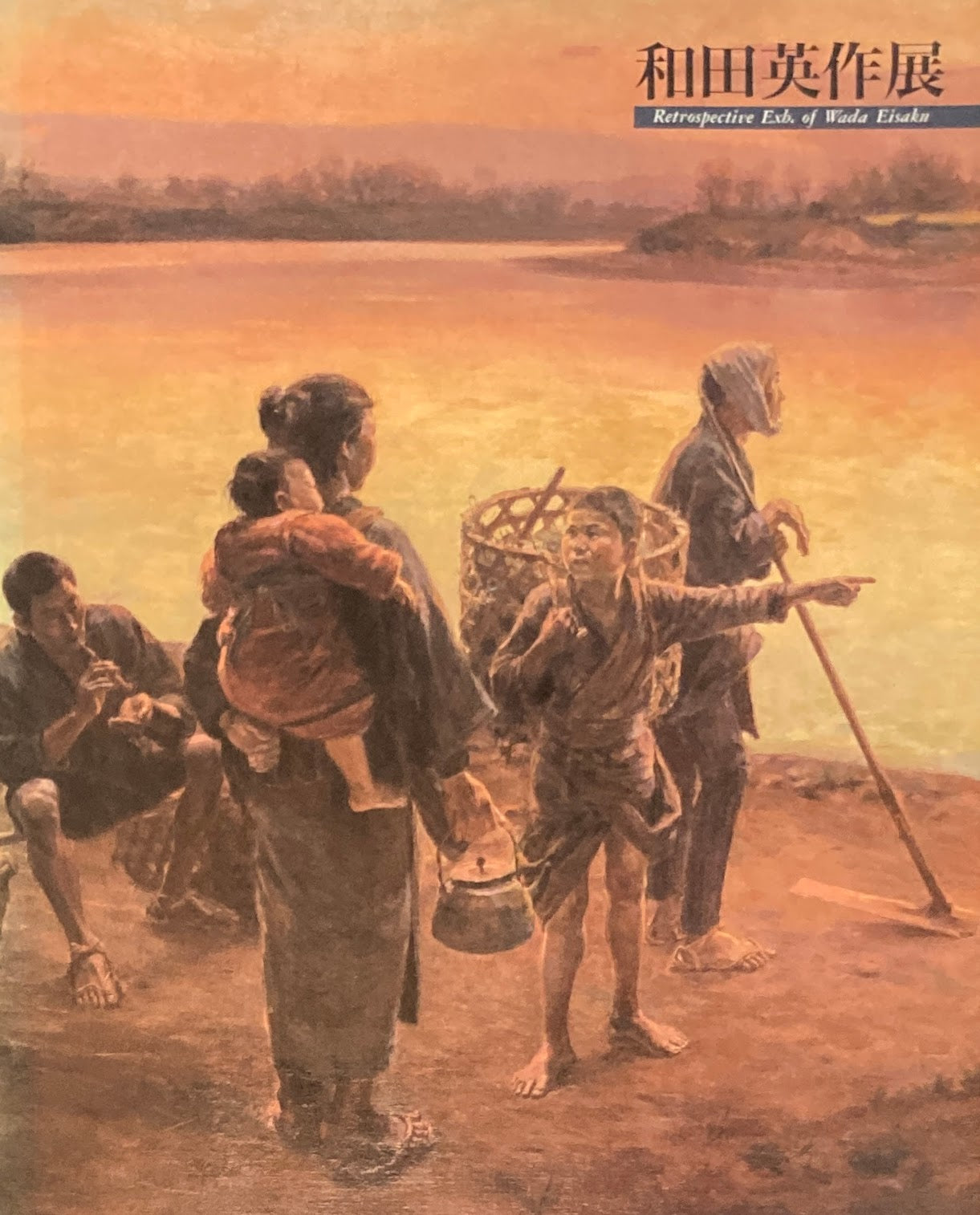 和田英作展 1998